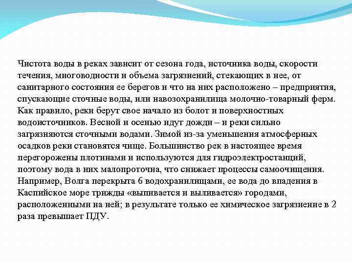 Чистота воды в реках зависит от сезона года, источника воды, скорости течения, многоводности и