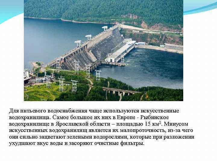 Для питьевого водоснабжения чаще используются искусственные водохранилища. Самое большое их них в Европе -