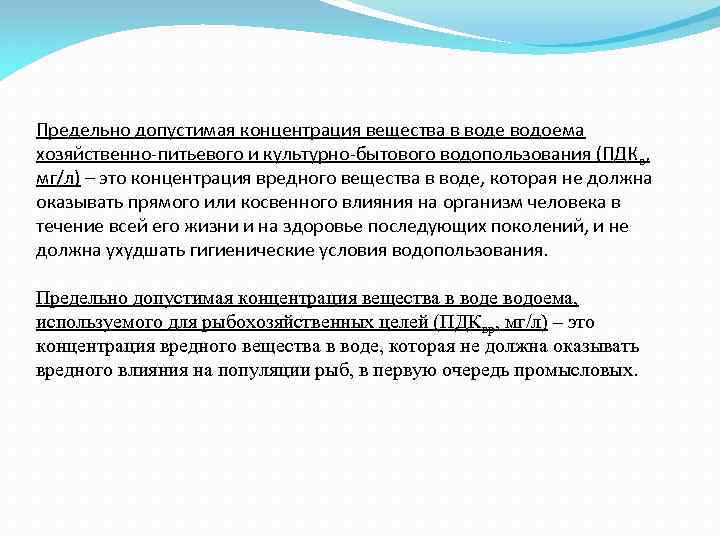 Предельно допустимая концентрация вещества в воде водоема хозяйственно-питьевого и культурно-бытового водопользования (ПДКв, мг/л) –