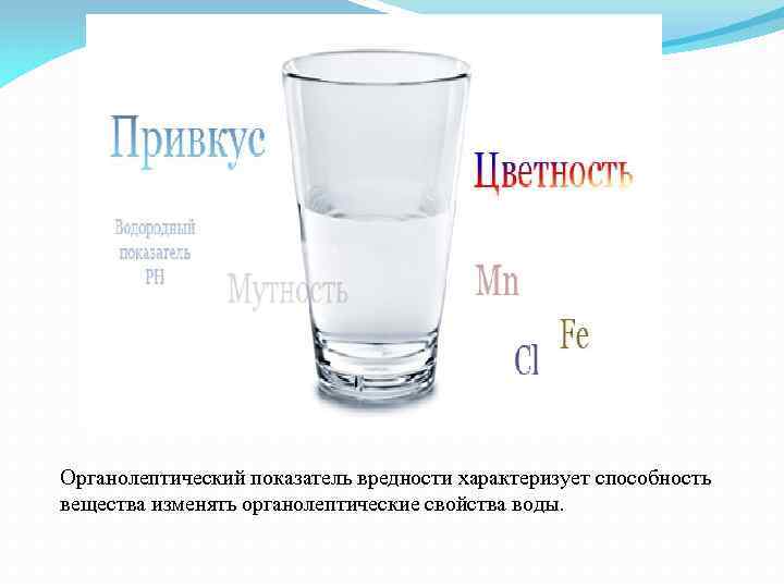Органолептический показатель вредности характеризует способность вещества изменять органолептические свойства воды. 