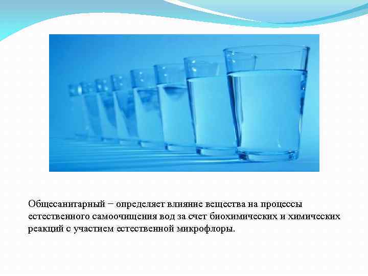 Общесанитарный − определяет влияние вещества на процессы естественного самоочищения вод за счет биохимических и