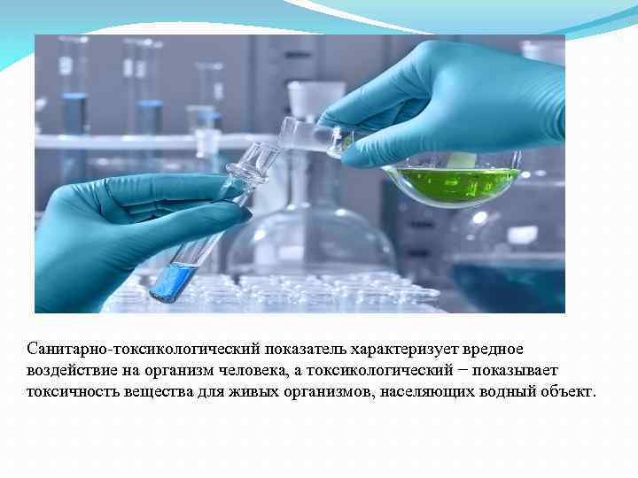 Санитарно-токсикологический показатель характеризует вредное воздействие на организм человека, а токсикологический − показывает токсичность вещества