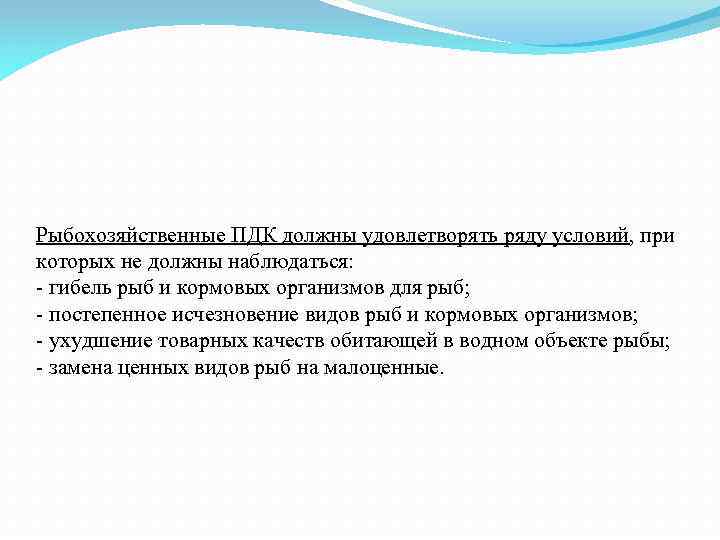 Рыбохозяйственные ПДК должны удовлетворять ряду условий, при которых не должны наблюдаться: - гибель рыб