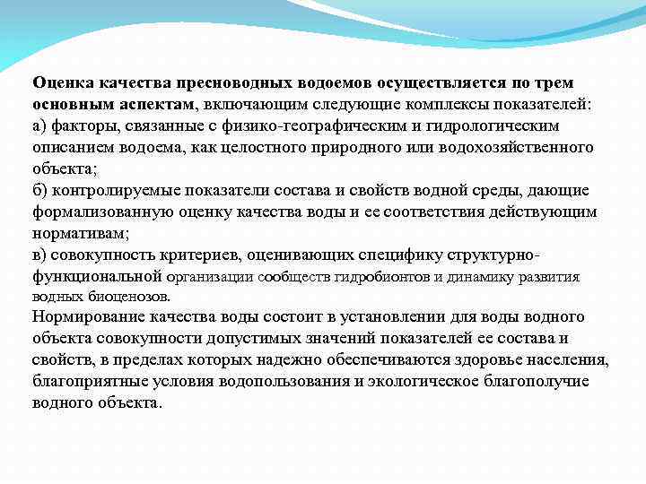 Оценка качества пресноводных водоемов осуществляется по трем основным аспектам, включающим следующие комплексы показателей: а)