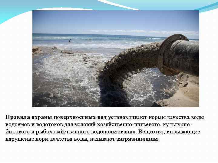 Правила охраны поверхностных вод устанавливают нормы качества воды водоемов и водотоков для условий хозяйственно-питьевого,