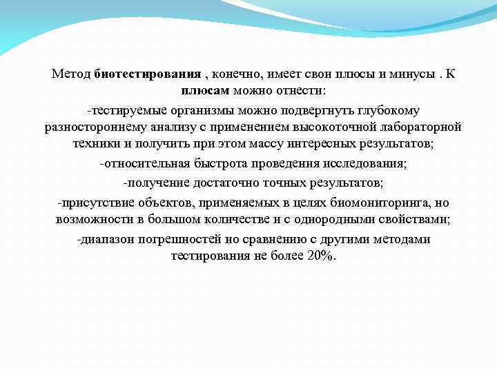 Метод биотестирования , конечно, имеет свои плюсы и минусы. К плюсам можно отнести: тестируемые