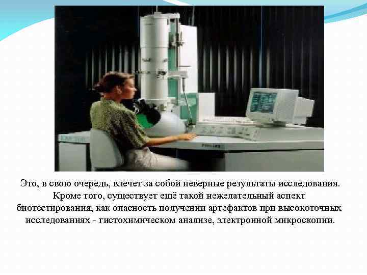 Это, в свою очередь, влечет за собой неверные результаты исследования. Кроме того, существует ещё