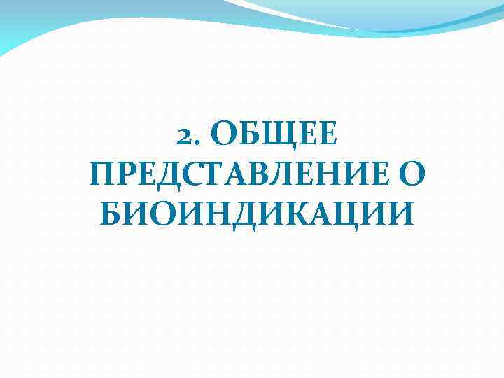  2. ОБЩЕЕ ПРЕДСТАВЛЕНИЕ О БИОИНДИКАЦИИ 