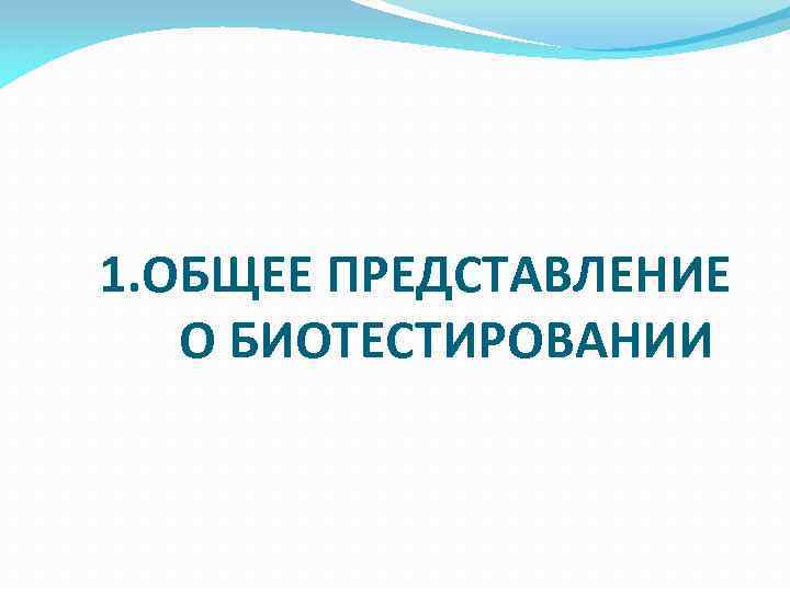 1. ОБЩЕЕ ПРЕДСТАВЛЕНИЕ О БИОТЕСТИРОВАНИИ 