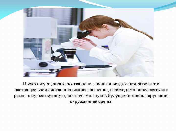 Поскольку оценка качества почвы, воды и воздуха приобретает в настоящее время жизненно важное значение,