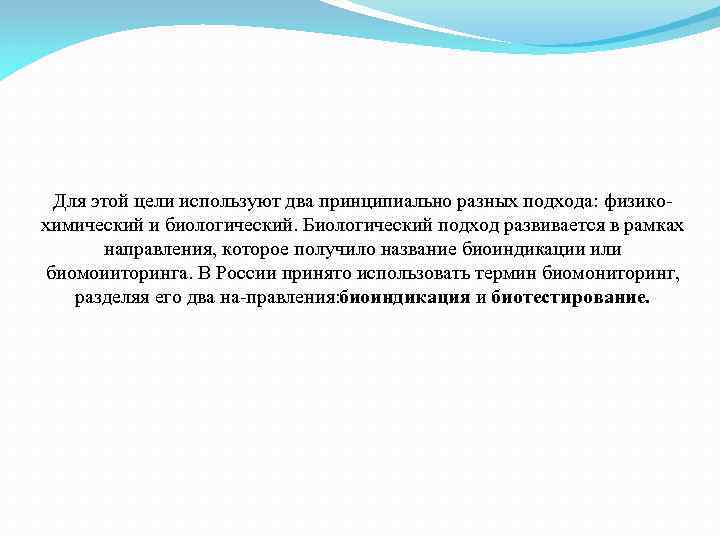 Для этой цели используют два принципиально разных подхода: физико химический и биологический. Биологический подход