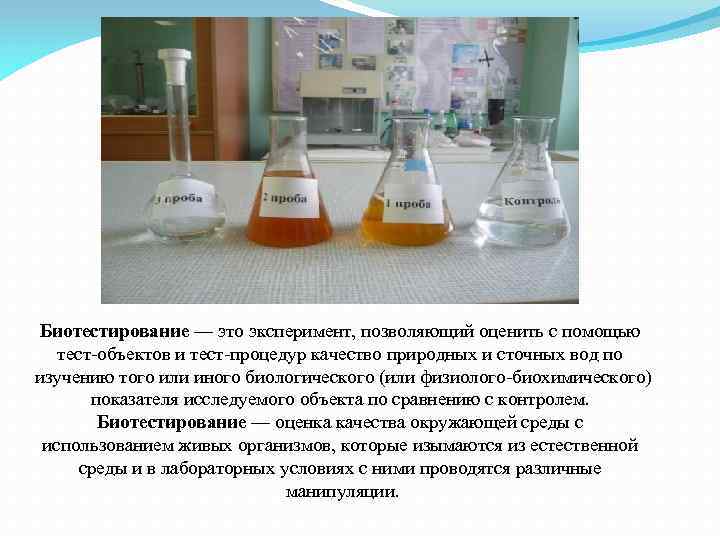 Биотестирование — это эксперимент, позволяющий оценить с помощью тест объектов и тест процедур качество
