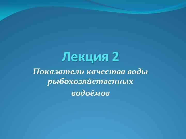 Лекция 2 Показатели качества воды рыбохозяйственных водоёмов 