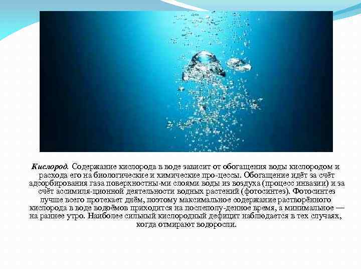 Кислород. Содержание кислорода в воде зависит от обогащения воды кислородом и расхода его на