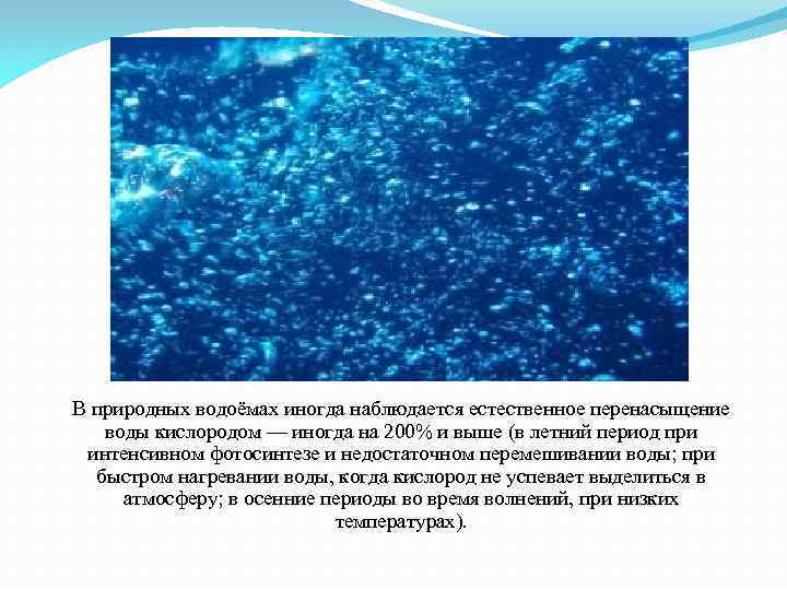 В природных водоёмах иногда наблюдается естественное перенасыщение воды кислородом — иногда на 200% и