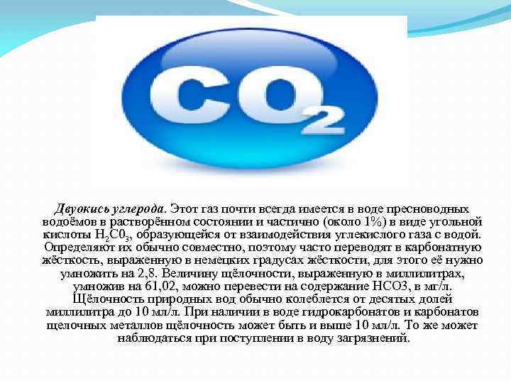 Двуокись углерода. Этот газ почти всегда имеется в воде пресноводных водоёмов в растворённом состоянии