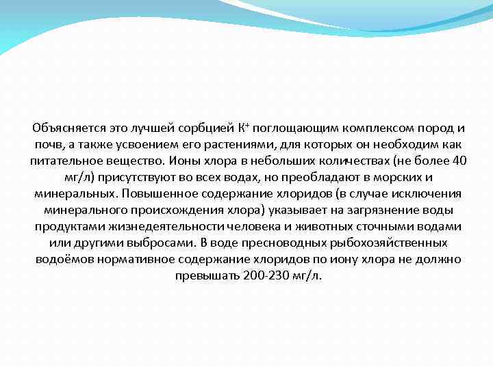 Объясняется это лучшей сорбцией К+ поглощающим комплексом пород и почв, а также усвоением его