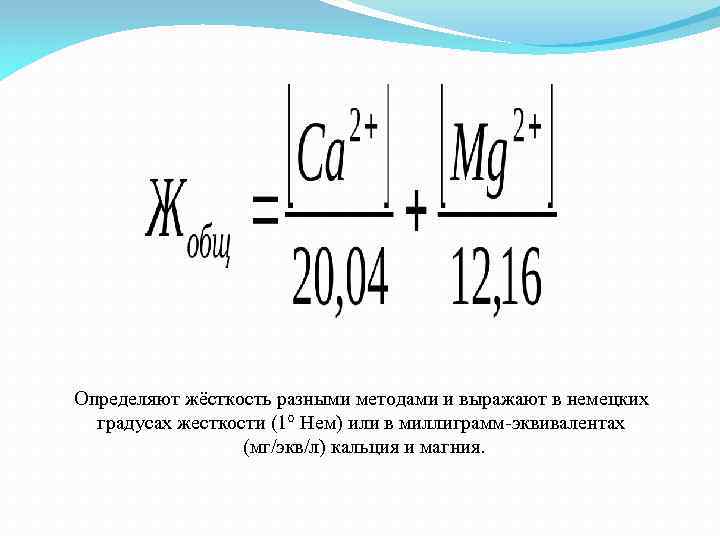 Определяют жёсткость разными методами и выражают в немецких градусах жесткости (1° Нем) или в