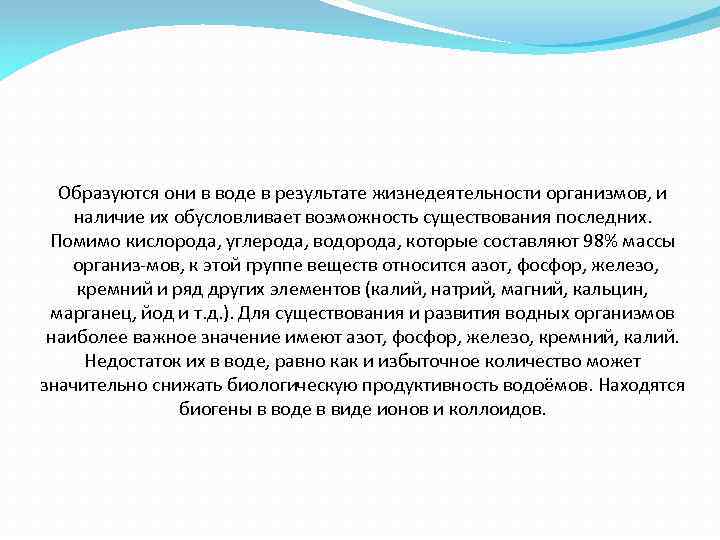 Образуются они в воде в результате жизнедеятельности организмов, и наличие их обусловливает возможность существования