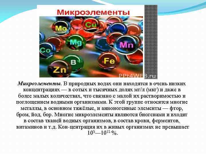 Микроэлементы. В природных водах они находятся в очень низких концентрациях — в сотых и