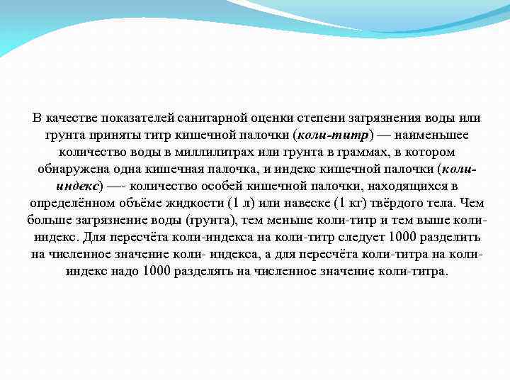 В качестве показателей санитарной оценки степени загрязнения воды или грунта приняты титр кишечной палочки