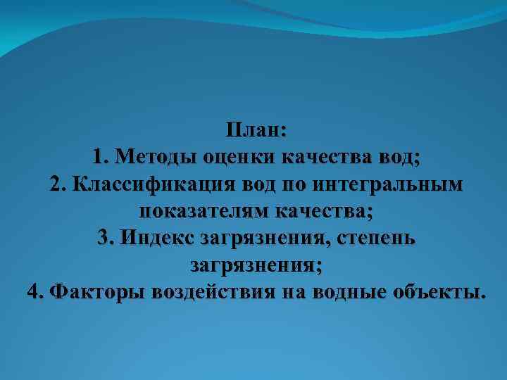 План: 1. Методы оценки качества вод; 2. Классификация вод по интегральным показателям качества; 3.