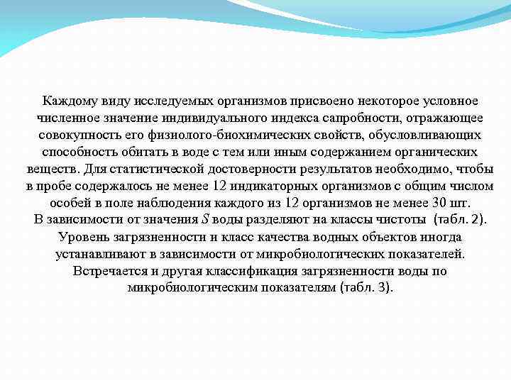 Каждому виду исследуемых организмов присвоено некоторое условное численное значение индивидуального индекса сапробности, отражающее совокупность