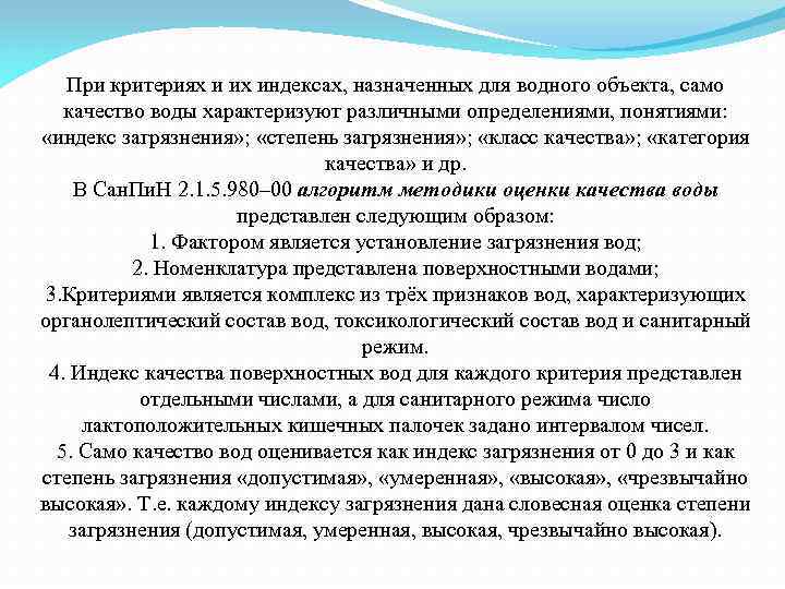 При критериях и их индексах, назначенных для водного объекта, само качество воды характеризуют различными