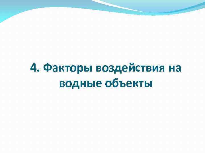 4. Факторы воздействия на водные объекты 