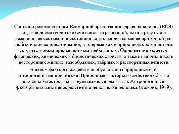 Согласно рекомендациям Всемирной организации здравоохранения (ВОЗ) вода в водоёме (водотоке) считается загрязнённой, если в