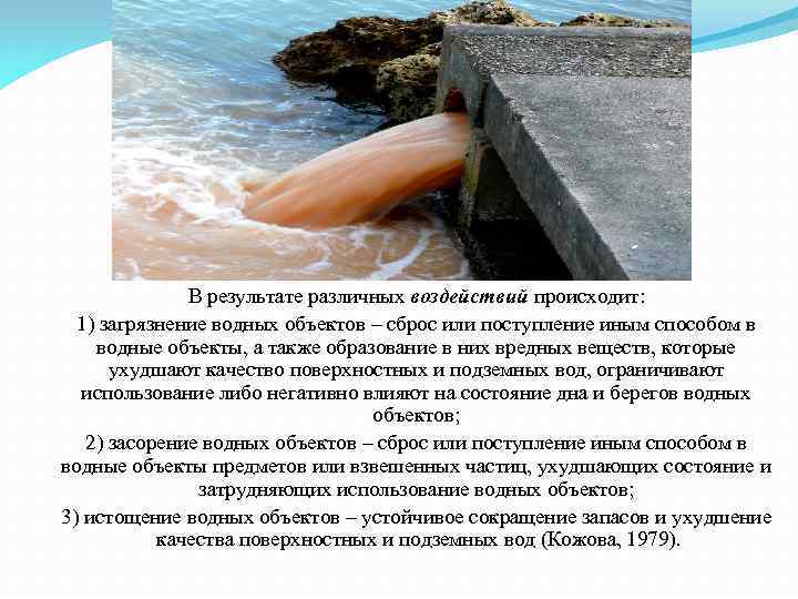 В результате различных воздействий происходит: 1) загрязнение водных объектов – сброс или поступление иным