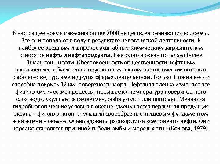 В настоящее время известны более 2000 веществ, загрязняющих водоемы. Все они попадают в воду