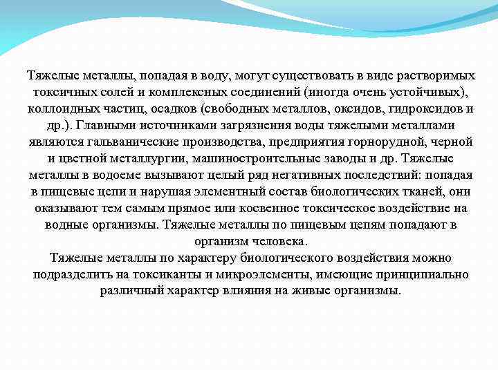 Тяжелые металлы, попадая в воду, могут существовать в виде растворимых токсичных солей и комплексных