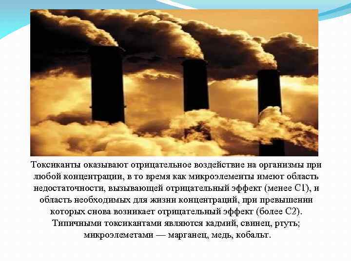 Токсиканты оказывают отрицательное воздействие на организмы при любой концентрации, в то время как микроэлементы