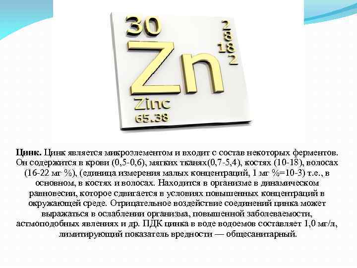 Цинк является микроэлементом и входит с состав некоторых ферментов. Он содержится в крови (0,
