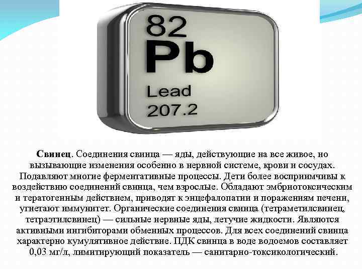 Свинец. Соединения свинца — яды, действующие на все живое, но вызывающие изменения особенно в