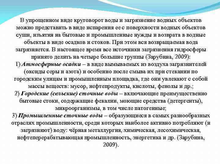 В упрощенном виде круговорот воды и загрязнение водных объектов можно представить в виде испарения