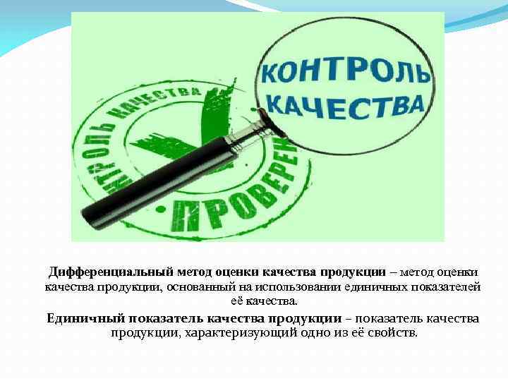 Дифференциальный метод оценки качества продукции – метод оценки качества продукции, основанный на использовании единичных