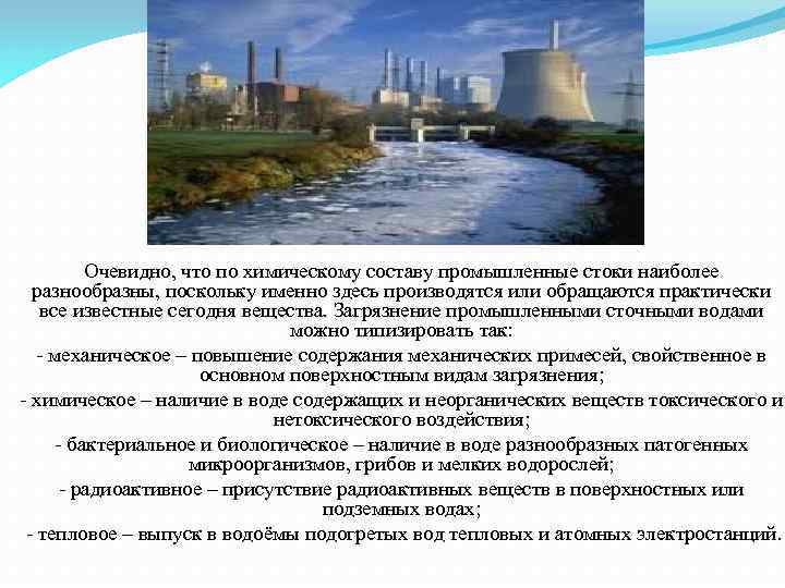 Очевидно, что по химическому составу промышленные стоки наиболее разнообразны, поскольку именно здесь производятся или