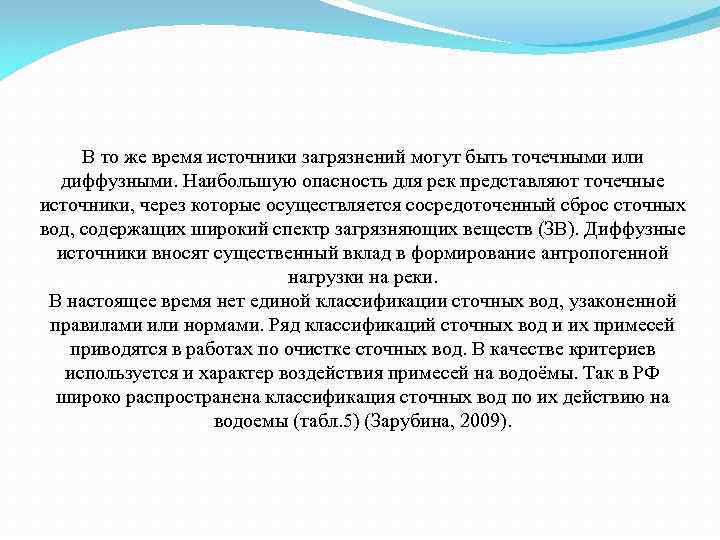 В то же время источники загрязнений могут быть точечными или диффузными. Наибольшую опасность для