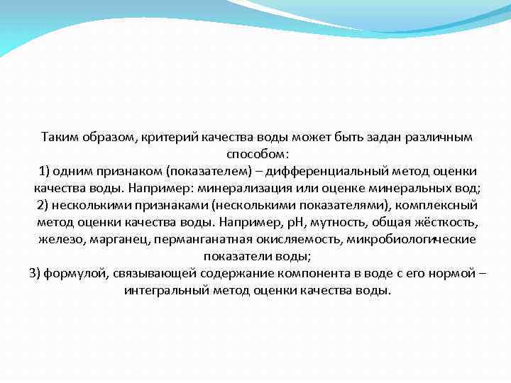 Таким образом, критерий качества воды может быть задан различным способом: 1) одним признаком (показателем)