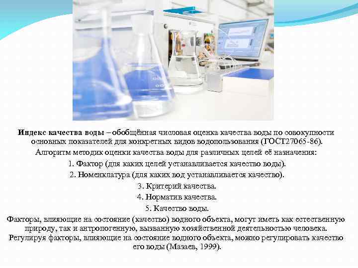 Индекс качества воды – обобщённая числовая оценка качества воды по совокупности основных показателей для