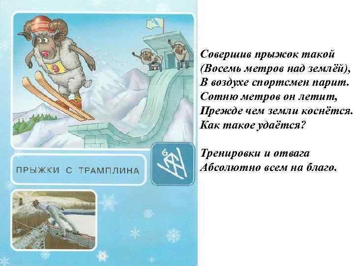 Совершив прыжок такой (Восемь метров над землёй), В воздухе спортсмен парит. Сотню метров он