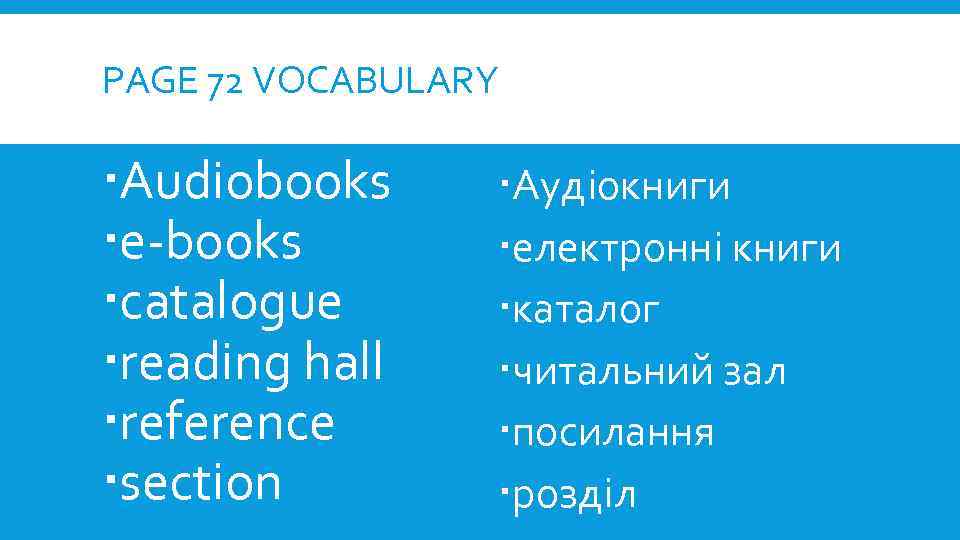 PAGE 72 VOCABULARY Audiobooks e-books catalogue reading hall reference section Аудіокниги електронні книги каталог