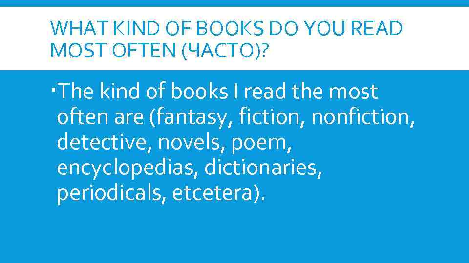 WHAT KIND OF BOOKS DO YOU READ MOST OFTEN (ЧАСТО)? The kind of books