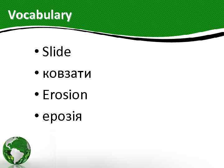 Vocabulary • Slide • ковзати • Erosion • ерозія 