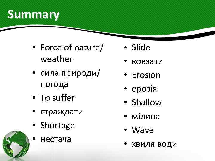 Summary • Force of nature/ weather • сила природи/ погода • To suffer •
