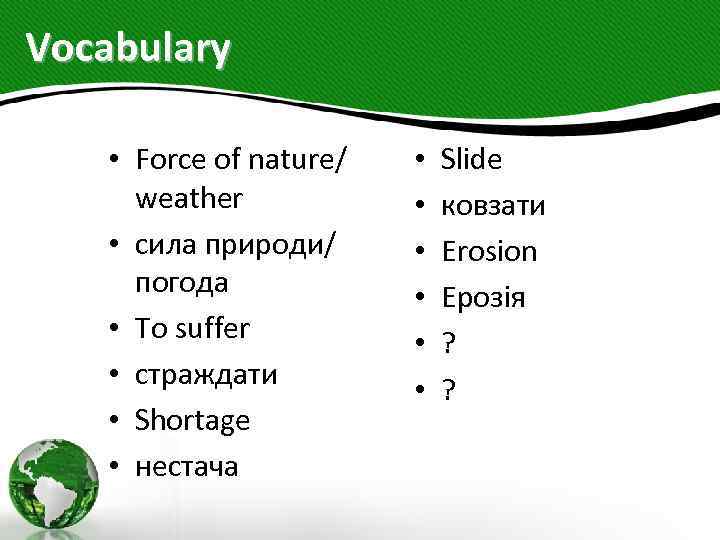 Vocabulary • Force of nature/ weather • сила природи/ погода • To suffer •