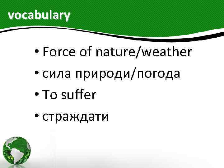 vocabulary • Force of nature/weather • сила природи/погода • To suffer • страждати 