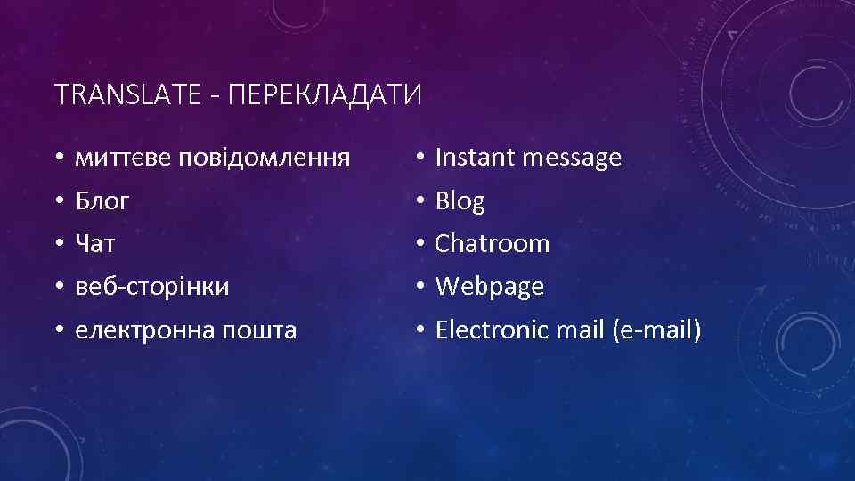 TRANSLATE - ПЕРЕКЛАДАТИ • • • миттєве повідомлення Блог Чат веб-сторінки електронна пошта •